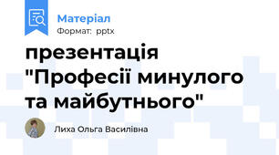 презентація "Професії минулого та майбутнього"