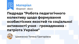 Педрада "Робота педагогічного колективу щодо формування особистісних якостей та соціальної активності учня - громадянина - патріота України"