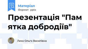 Презентація "Пам ятка добродіїв"