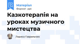Казкотерапія на уроках музичного мистецтва