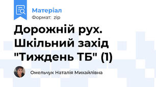 Дорожній рух. Шкільний захід "Тиждень ТБ" (1)