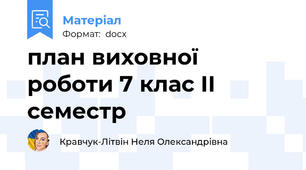 план виховної роботи 7 клас ІІ семестр