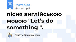 пісня англійською мовою "Let’s do something ".