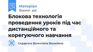 Блокова технологія проведення уроків під час дистанційного та корегуючого навчання