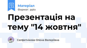 Презентація на тему "14 жовтня"