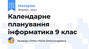 Календарне планування інформатика 9 клас