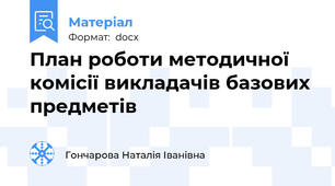 План роботи методичної комісії викладачів базових предметів