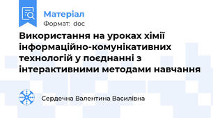 Використання на уроках хімії інформаційно-комунікативних технологій у поєднанні з інтерактивними методами навчання