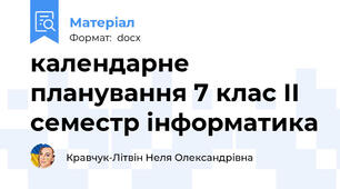 календарне планування 7 клас ІІ семестр інформатика