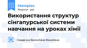 Використання структур сінгапурської системи навчання на уроках хімії