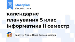 календарне планування 5 клас інформатика ІІ семестр