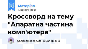 Кроссворд на тему "Апаратна частина комп'ютера"
