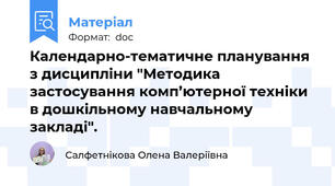 Календарно-тематичне планування з дисципліни "Методика застосування комп’ютерної техніки в дошкільному навчальному закладі".
