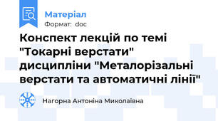 Конспект лекцій по темі "Токарні верстати"  дисципліни "Металорізальні верстати та автоматичні лінії"