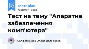 Тест на тему "Апаратне забезпечення комп'ютера"