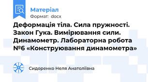 Деформація тіла. Сила пружності.  Закон Гука. Вимірювання сили.  Динамометр. Лабораторна робота №6 «Конструювання динамометра»
