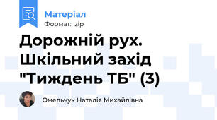 Дорожній рух. Шкільний захід "Тиждень ТБ" (3)