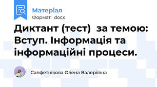 Диктант (тест)  за темою: Вступ. Інформація та інформаційні процеси.