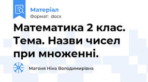 Математика 2 клас. Тема. Назви чисел при множенні.