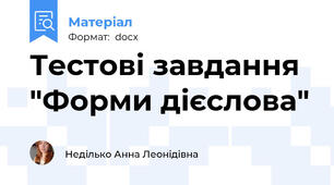 Тестові завдання "Форми дієслова"