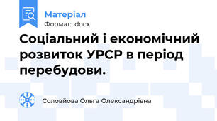 Соціальний і економічний розвиток УРСР в період перебудови.