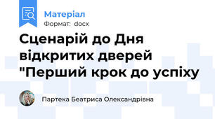Сценарій до Дня відкритих дверей  "Перший крок до успіху