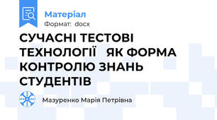 СУЧАСНІ ТЕСТОВІ ТЕХНОЛОГІЇ   ЯК ФОРМА КОНТРОЛЮ ЗНАНЬ СТУДЕНТІВ