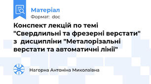 Конспект лекцій по темі "Свердлильні та фрезерні верстати" з  дисципліни "Металорізальні верстати та автоматичні лінії"