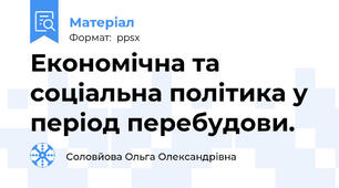 Економічна та соціальна політика у період перебудови.