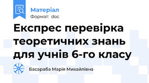 Експрес перевірка теоретичних знань для учнів 6-го класу