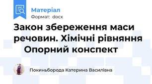 Закон збереження маси речовин. Хімічні рівняння     Опорний конспект
