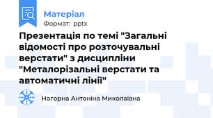 Презентація по темі "Загальні відомості про розточувальні верстати" з дисципліни "Металорізальні верстати та автоматичні лінії"