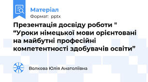 Презентація досвіду роботи " “Уроки німецької мови орієнтовані на майбутні професійні компетентності здобувачів освіти”