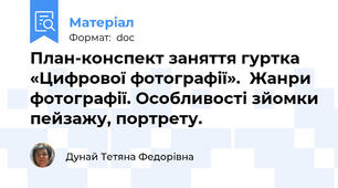 План-конспект заняття гуртка «Цифрової фотографії».  Жанри фотографії. Особливості зйомки пейзажу, портрету.