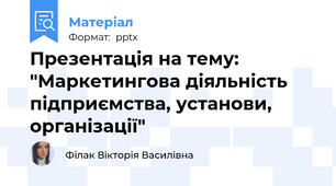 Презентація на тему: "Маркетингова діяльність підприємства, установи, організації"