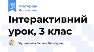 Інтерактивний урок, 3 клас