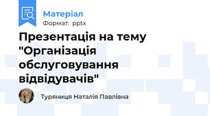 Презентація на тему "Організація обслуговування відвідувачів"