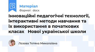 Інноваційні педагогічні технології, інтерактивні методи навчання та їх використання в початкових класах   Нової української школи
