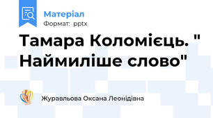 Тамара Коломієць. " Наймиліше слово"
