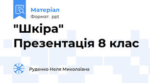 "Шкіра" Презентація 8 клас