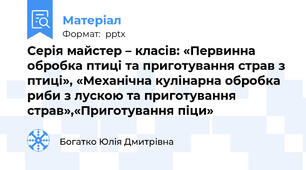 Серія майстер – класів: «Первинна обробка птиці та приготування страв з птиці», «Механічна кулінарна обробка риби з лускою та приготування страв»,«Приготування піци»