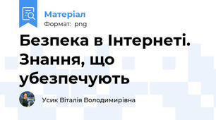 Безпека в Інтернеті. Знання, що убезпечують