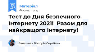 Тест до Дня безпечного Інтернету 2021!  Разом для найкращого Інтернету!