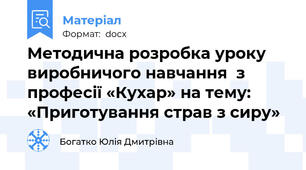 Методична розробка уроку виробничого навчання  з професії «Кухар» на тему: «Приготування страв з сиру»
