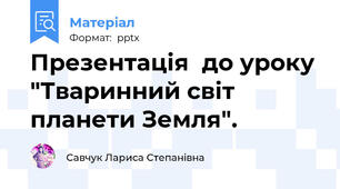 Презентація  до уроку "Тваринний світ планети Земля".