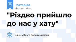 "Різдво прийшло до нас у хату"