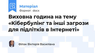 Виховна година на тему «Кібербулінг та інші загрози для підлітків в Інтернеті»