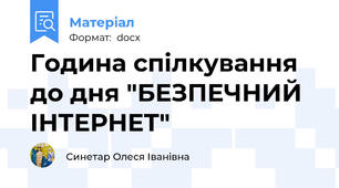 Година спілкування до дня "БЕЗПЕЧНИЙ ІНТЕРНЕТ"