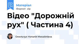 Відео "Дорожній рух" ( Частина 4)
