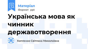 Українська мова як чинник державотворення